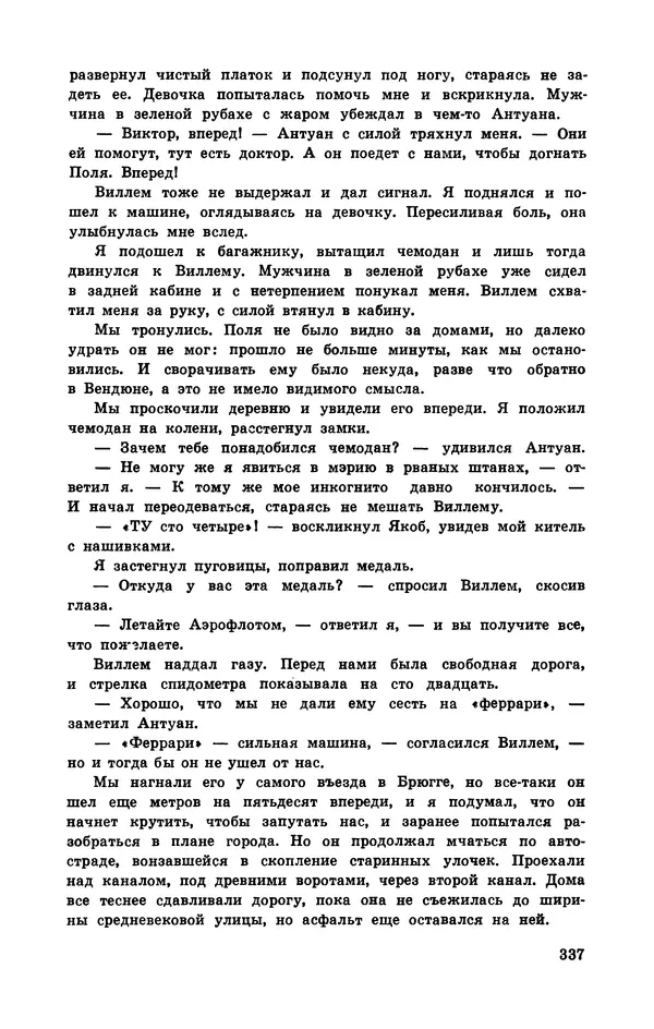  Подвиг. Приложение к журналу «Сельская молодежь» - Подвиг 1972 №3 - Страница № 337