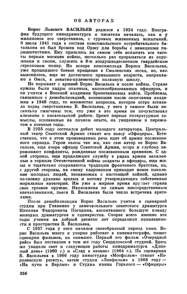  Подвиг. Приложение к журналу «Сельская молодежь» - Подвиг 1972 №3 - Страница № 356