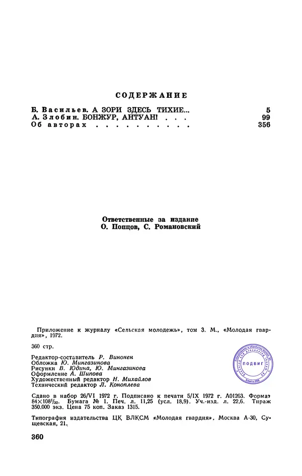  Подвиг. Приложение к журналу «Сельская молодежь» - Подвиг 1972 №3 - Страница № 360