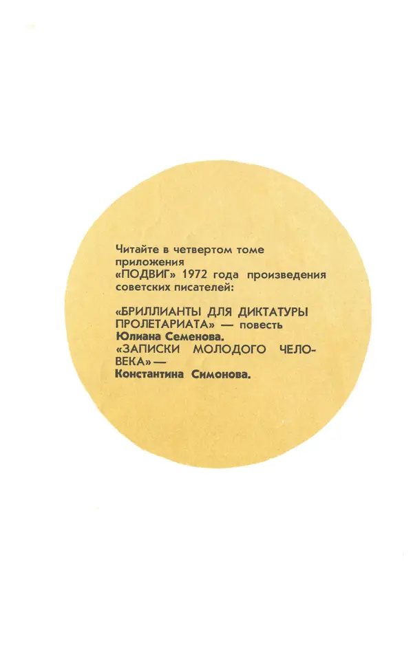  Подвиг. Приложение к журналу «Сельская молодежь» - Подвиг 1972 №3 - Страница № 361