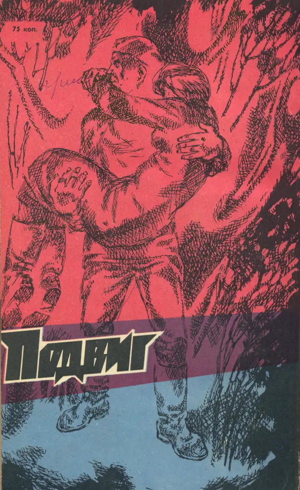  Подвиг. Приложение к журналу «Сельская молодежь» - Подвиг 1972 №3 - Страница № 362