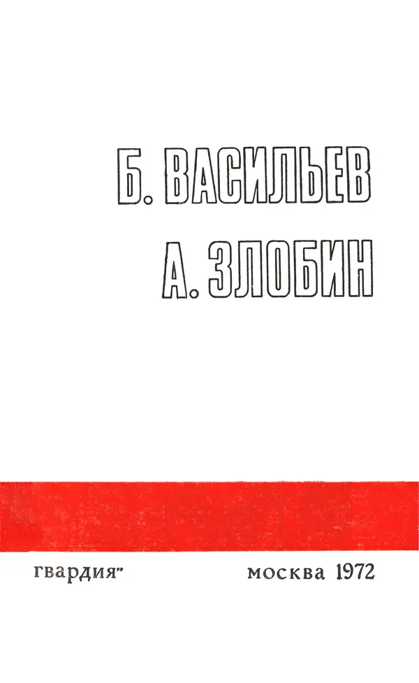  Подвиг. Приложение к журналу «Сельская молодежь» - Подвиг 1972 №3 - Страница № 5