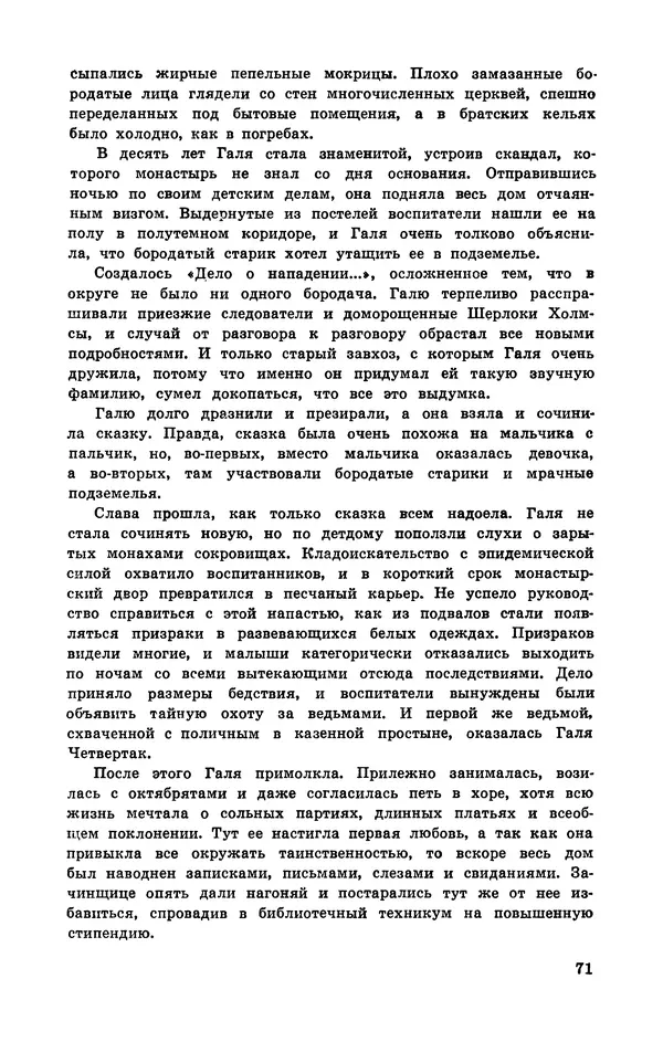  Подвиг. Приложение к журналу «Сельская молодежь» - Подвиг 1972 №3 - Страница № 72