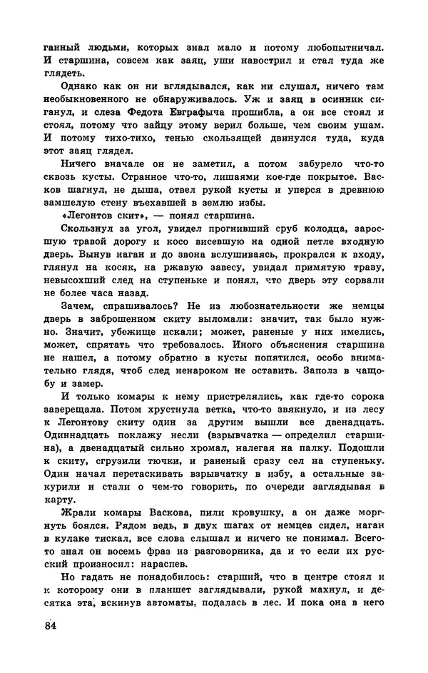  Подвиг. Приложение к журналу «Сельская молодежь» - Подвиг 1972 №3 - Страница № 85