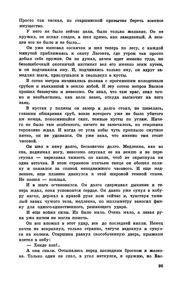  Подвиг. Приложение к журналу «Сельская молодежь» - Подвиг 1972 №3 - Страница № 96