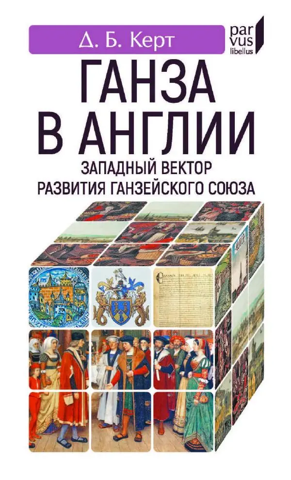 Дмитрий Керт - Ганза в Англии. Западный вектор развития Ганзейского Союза - Страница № 1