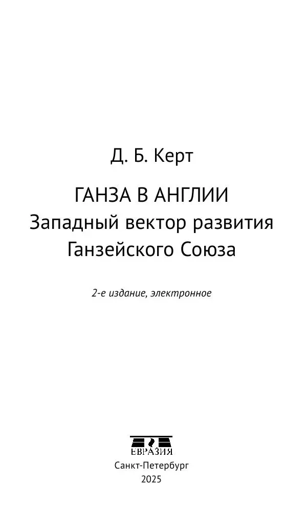 Дмитрий Керт - Ганза в Англии. Западный вектор развития Ганзейского Союза - Страница № 4