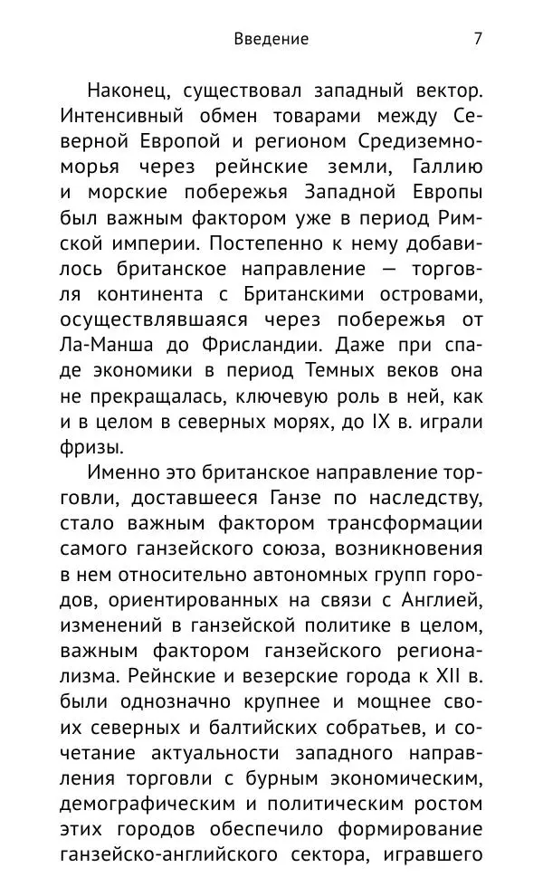 Дмитрий Керт - Ганза в Англии. Западный вектор развития Ганзейского Союза - Страница № 8