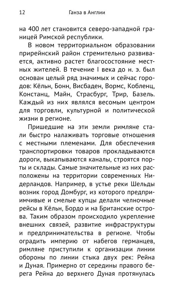 Дмитрий Керт - Ганза в Англии. Западный вектор развития Ганзейского Союза - Страница № 13