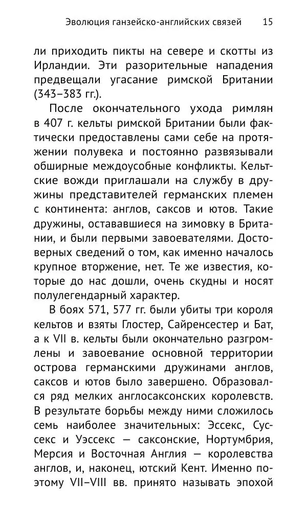 Дмитрий Керт - Ганза в Англии. Западный вектор развития Ганзейского Союза - Страница № 16
