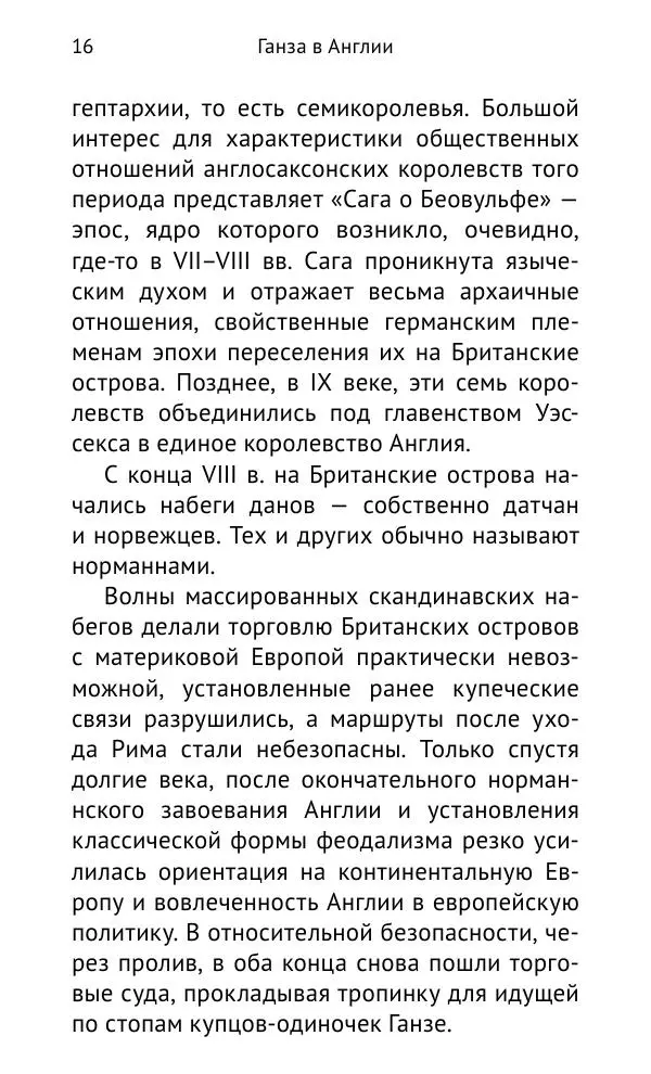 Дмитрий Керт - Ганза в Англии. Западный вектор развития Ганзейского Союза - Страница № 17