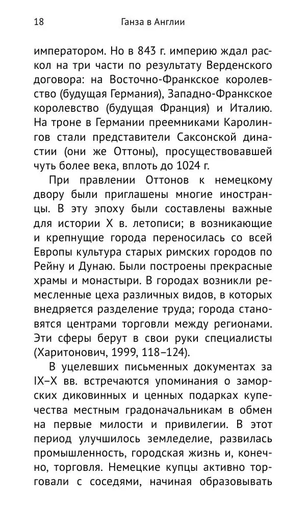 Дмитрий Керт - Ганза в Англии. Западный вектор развития Ганзейского Союза - Страница № 19