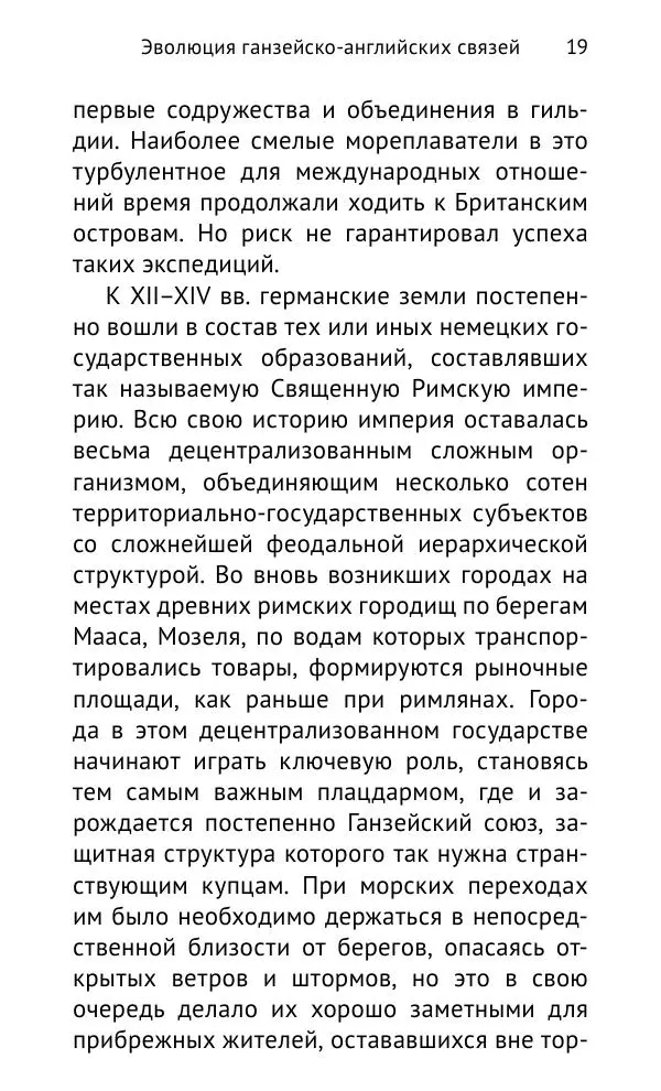 Дмитрий Керт - Ганза в Англии. Западный вектор развития Ганзейского Союза - Страница № 20