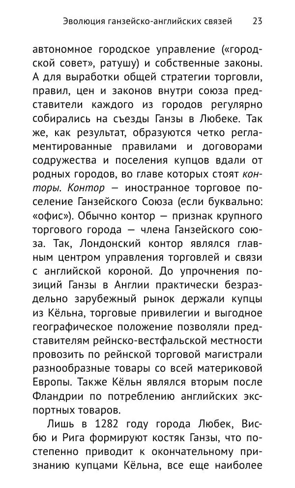 Дмитрий Керт - Ганза в Англии. Западный вектор развития Ганзейского Союза - Страница № 24