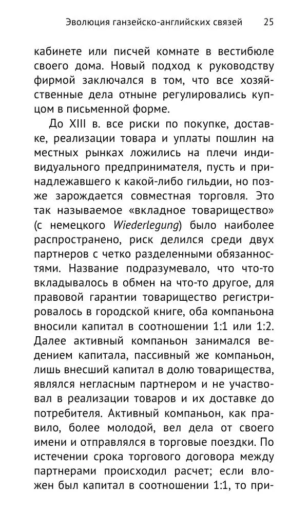 Дмитрий Керт - Ганза в Англии. Западный вектор развития Ганзейского Союза - Страница № 26