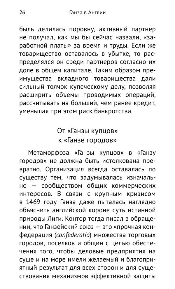 Дмитрий Керт - Ганза в Англии. Западный вектор развития Ганзейского Союза - Страница № 27