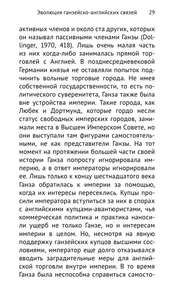 Дмитрий Керт - Ганза в Англии. Западный вектор развития Ганзейского Союза - Страница № 30