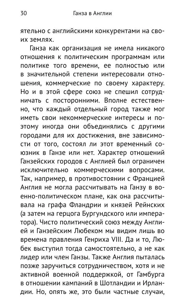 Дмитрий Керт - Ганза в Англии. Западный вектор развития Ганзейского Союза - Страница № 31