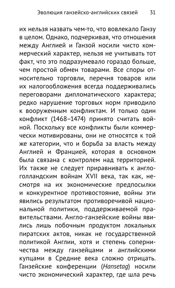 Дмитрий Керт - Ганза в Англии. Западный вектор развития Ганзейского Союза - Страница № 32