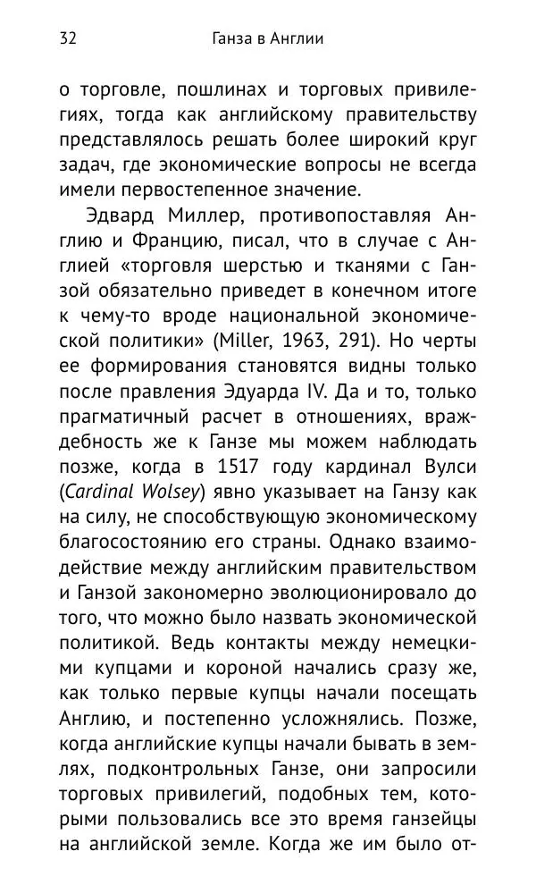 Дмитрий Керт - Ганза в Англии. Западный вектор развития Ганзейского Союза - Страница № 33