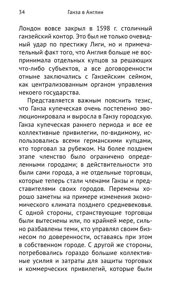 Дмитрий Керт - Ганза в Англии. Западный вектор развития Ганзейского Союза - Страница № 35
