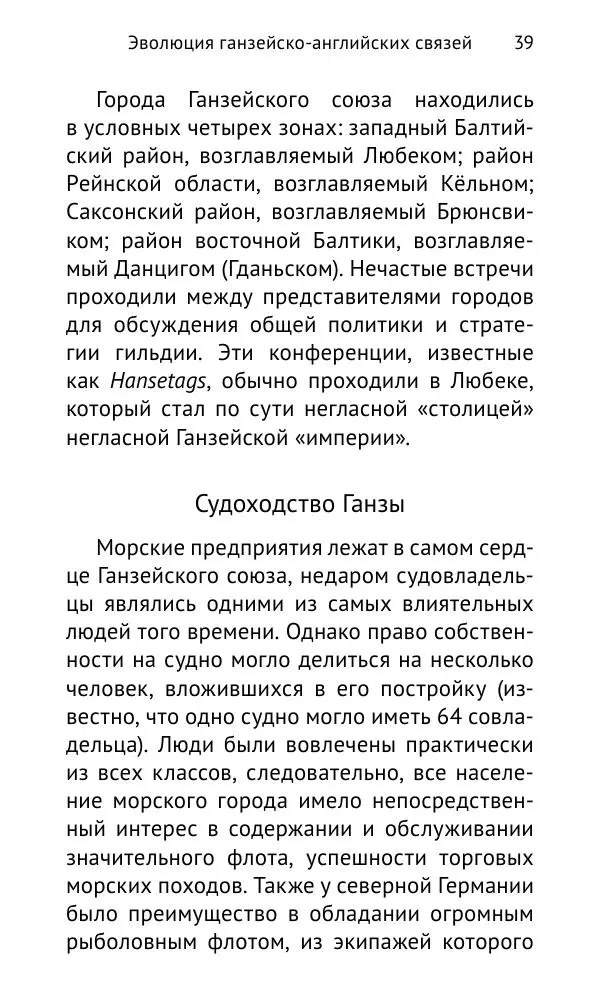 Дмитрий Керт - Ганза в Англии. Западный вектор развития Ганзейского Союза - Страница № 40