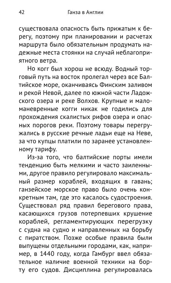 Дмитрий Керт - Ганза в Англии. Западный вектор развития Ганзейского Союза - Страница № 43