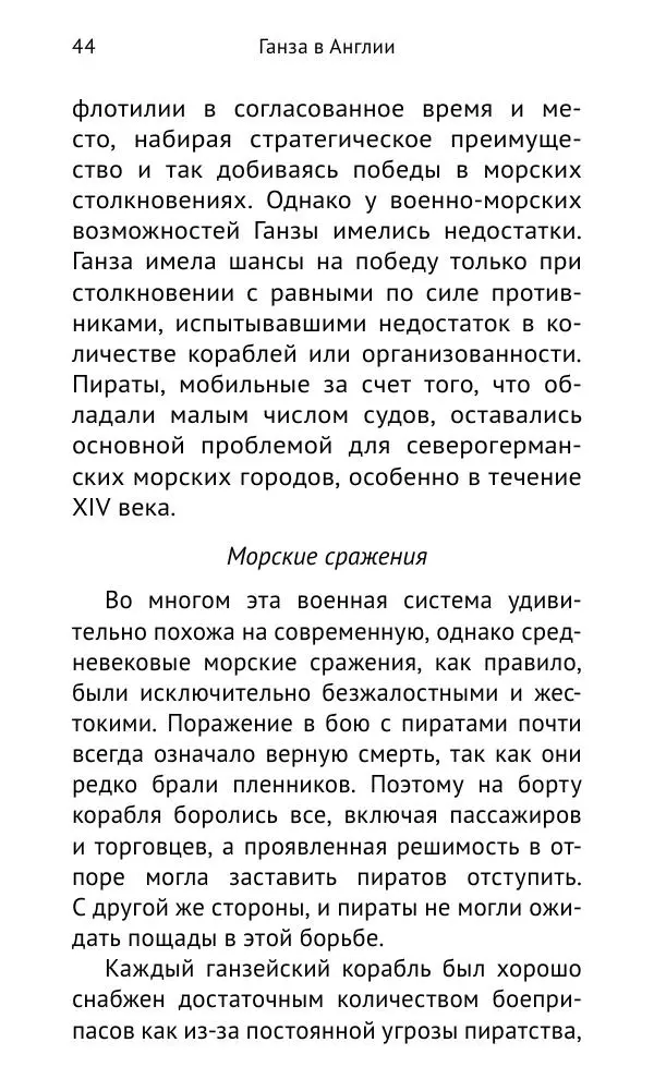 Дмитрий Керт - Ганза в Англии. Западный вектор развития Ганзейского Союза - Страница № 45