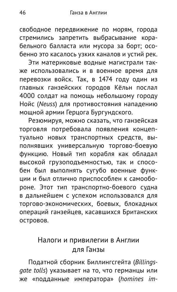 Дмитрий Керт - Ганза в Англии. Западный вектор развития Ганзейского Союза - Страница № 47