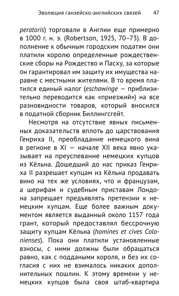 Дмитрий Керт - Ганза в Англии. Западный вектор развития Ганзейского Союза - Страница № 48