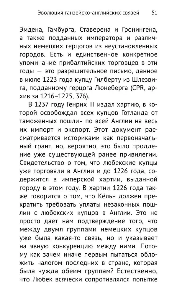 Дмитрий Керт - Ганза в Англии. Западный вектор развития Ганзейского Союза - Страница № 52