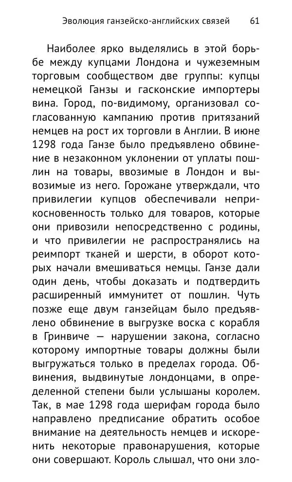 Дмитрий Керт - Ганза в Англии. Западный вектор развития Ганзейского Союза - Страница № 62