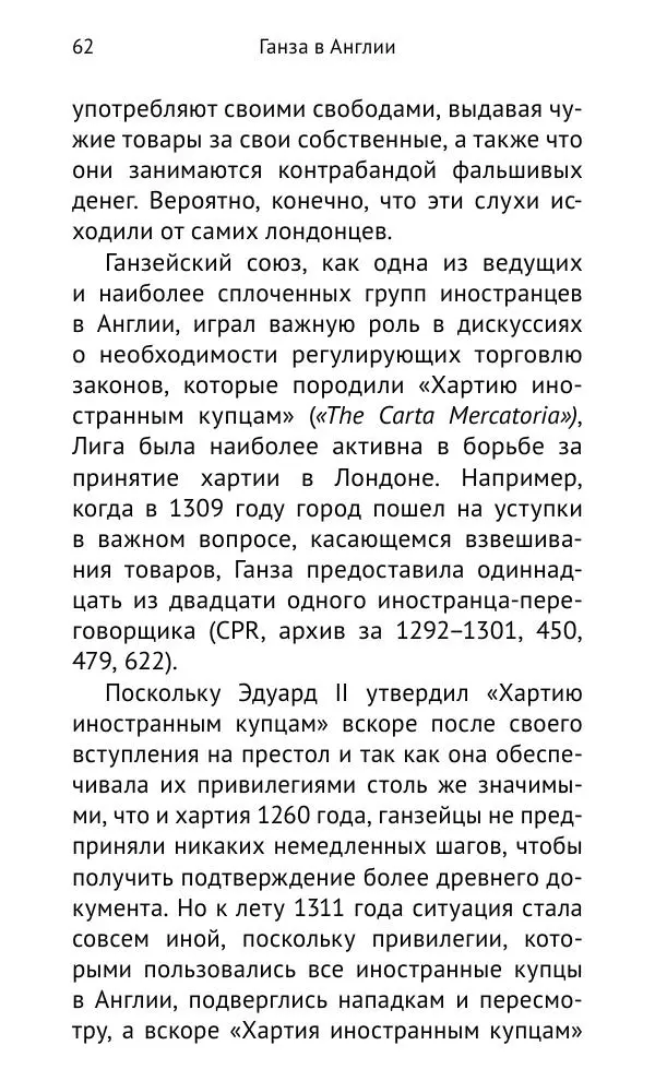Дмитрий Керт - Ганза в Англии. Западный вектор развития Ганзейского Союза - Страница № 63