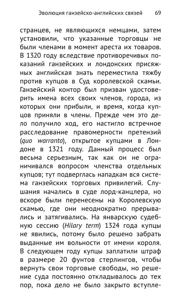 Дмитрий Керт - Ганза в Англии. Западный вектор развития Ганзейского Союза - Страница № 70