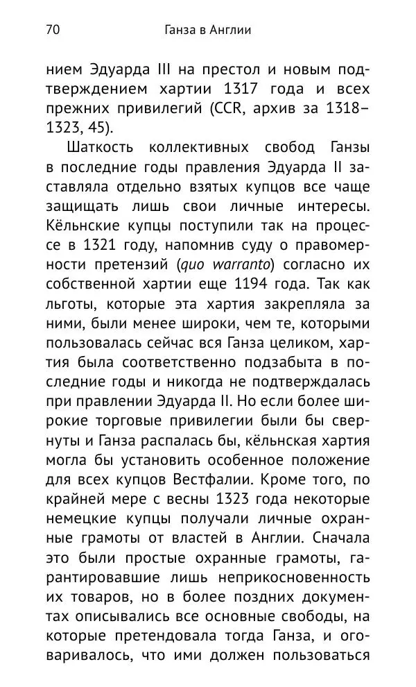 Дмитрий Керт - Ганза в Англии. Западный вектор развития Ганзейского Союза - Страница № 71
