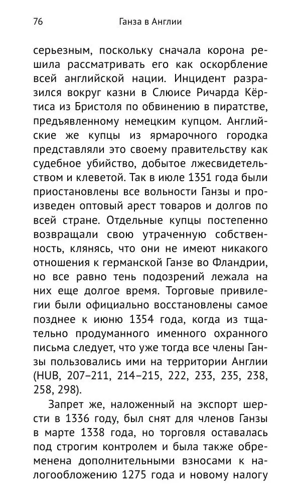 Дмитрий Керт - Ганза в Англии. Западный вектор развития Ганзейского Союза - Страница № 77