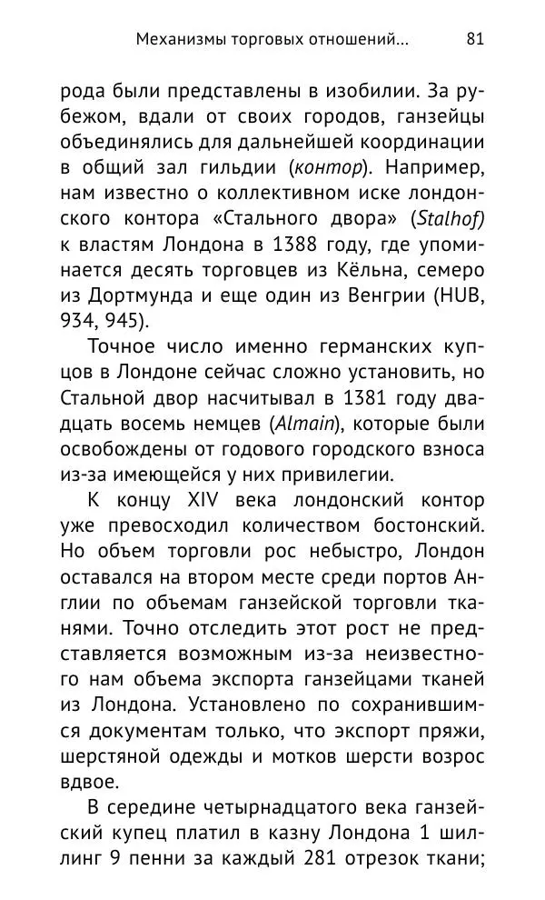 Дмитрий Керт - Ганза в Англии. Западный вектор развития Ганзейского Союза - Страница № 82