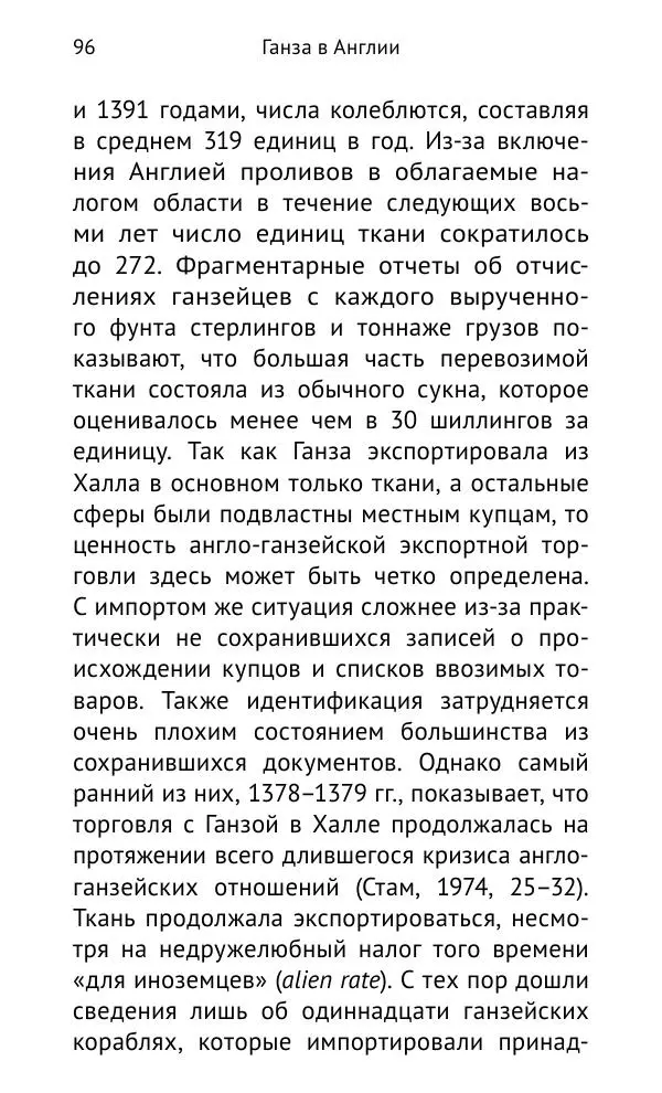 Дмитрий Керт - Ганза в Англии. Западный вектор развития Ганзейского Союза - Страница № 97