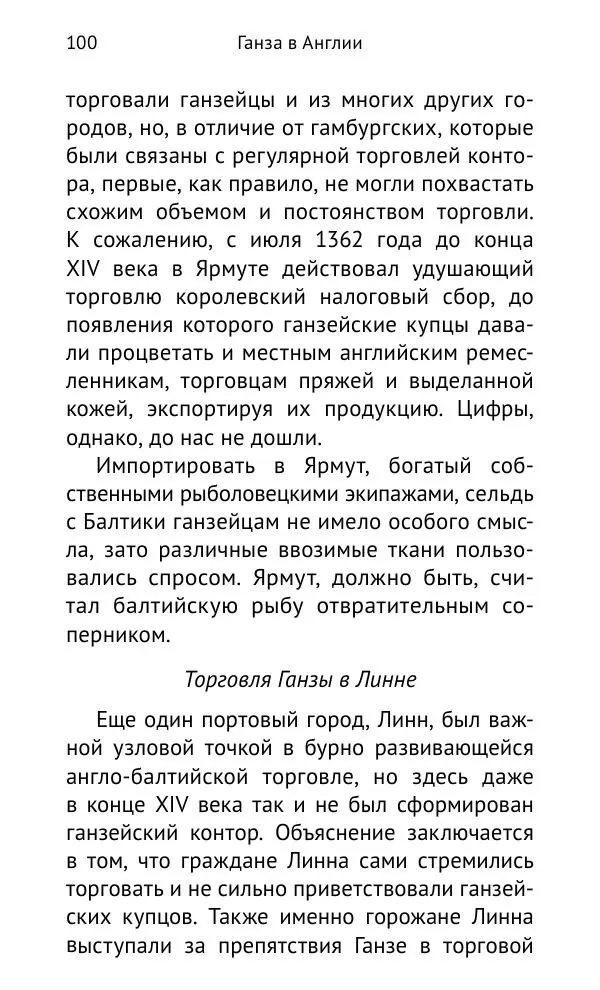 Дмитрий Керт - Ганза в Англии. Западный вектор развития Ганзейского Союза - Страница № 101