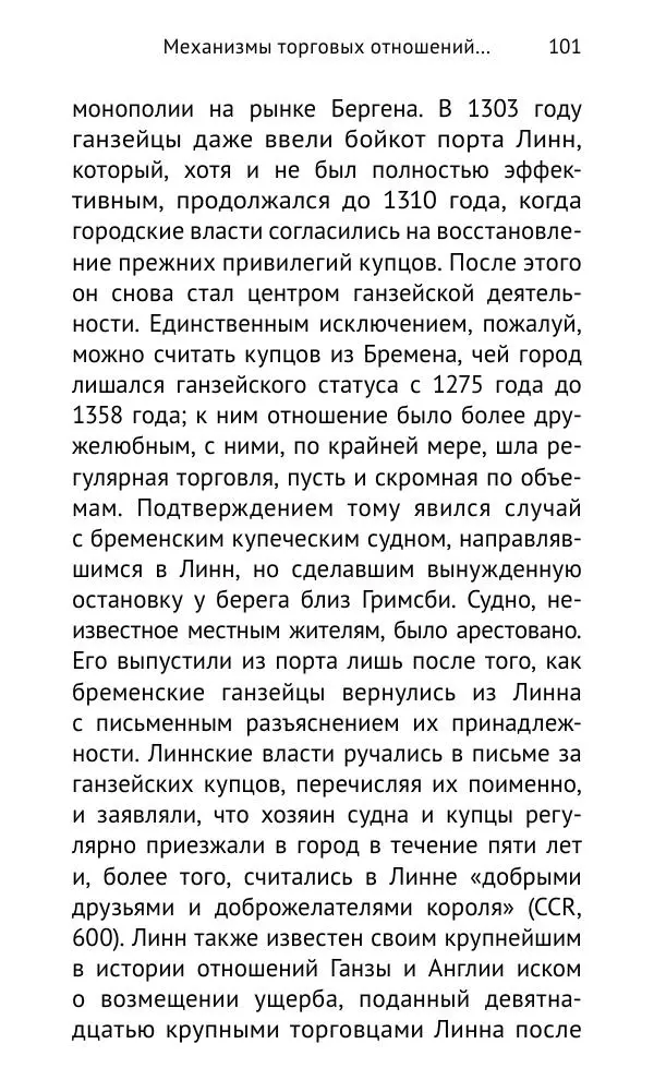 Дмитрий Керт - Ганза в Англии. Западный вектор развития Ганзейского Союза - Страница № 102
