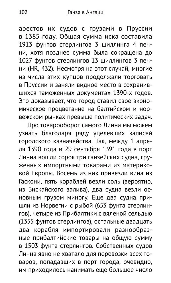 Дмитрий Керт - Ганза в Англии. Западный вектор развития Ганзейского Союза - Страница № 103