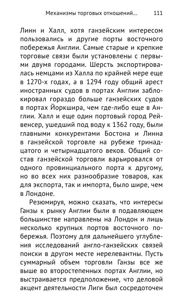 Дмитрий Керт - Ганза в Англии. Западный вектор развития Ганзейского Союза - Страница № 112