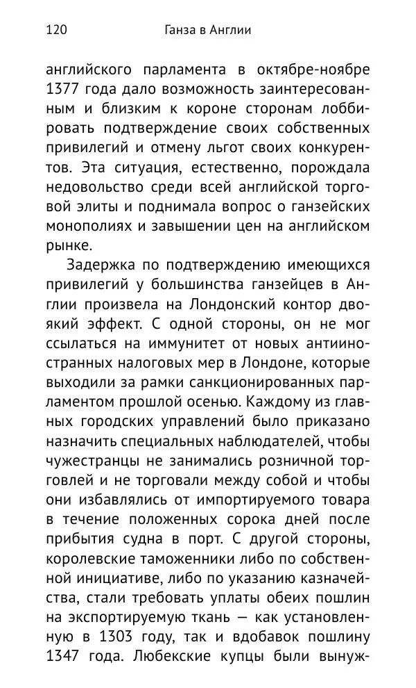 Дмитрий Керт - Ганза в Англии. Западный вектор развития Ганзейского Союза - Страница № 121