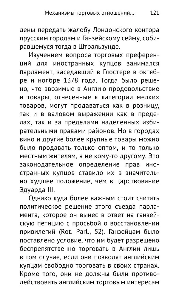 Дмитрий Керт - Ганза в Англии. Западный вектор развития Ганзейского Союза - Страница № 122