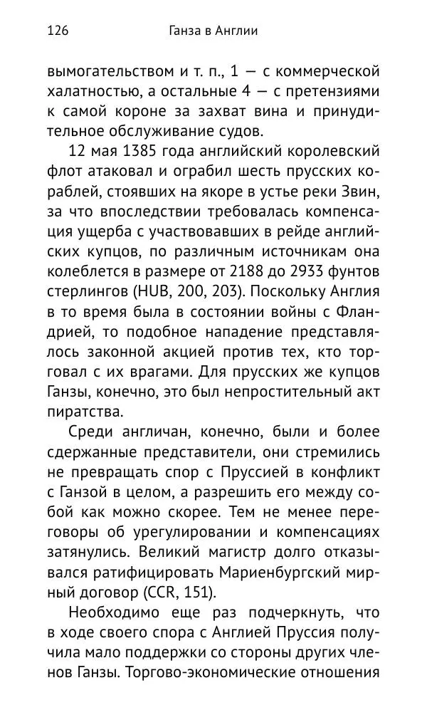 Дмитрий Керт - Ганза в Англии. Западный вектор развития Ганзейского Союза - Страница № 127