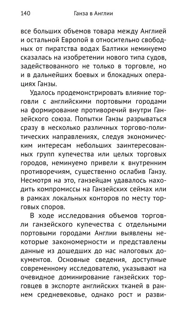 Дмитрий Керт - Ганза в Англии. Западный вектор развития Ганзейского Союза - Страница № 141