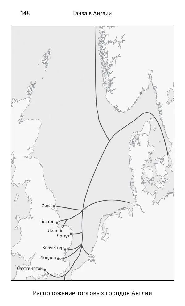 Дмитрий Керт - Ганза в Англии. Западный вектор развития Ганзейского Союза - Страница № 149