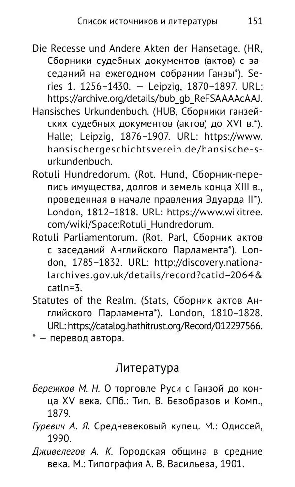 Дмитрий Керт - Ганза в Англии. Западный вектор развития Ганзейского Союза - Страница № 152