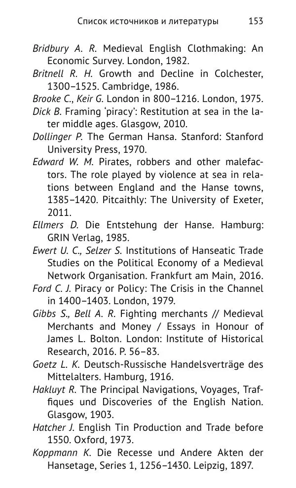 Дмитрий Керт - Ганза в Англии. Западный вектор развития Ганзейского Союза - Страница № 154
