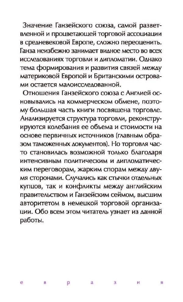 Дмитрий Керт - Ганза в Англии. Западный вектор развития Ганзейского Союза - Страница № 159